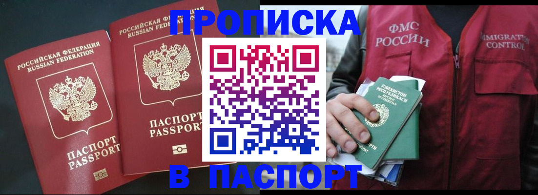 прописка 2025 в Прокопьевске